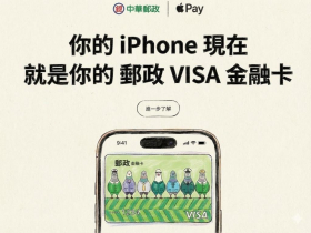 郵局Apple Pay來了！郵政VISA金融卡綁iPhone、Apple Watch步驟：現金回饋、優惠必看